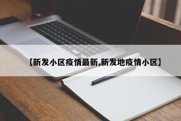 【新发小区疫情最新,新发地疫情小区】