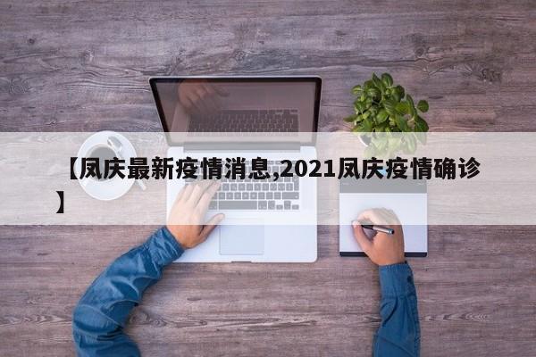 【凤庆最新疫情消息,2021凤庆疫情确诊】
