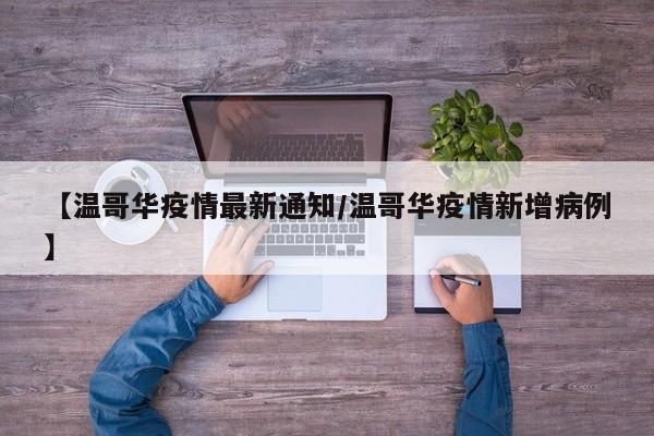 【温哥华疫情最新通知/温哥华疫情新增病例】
