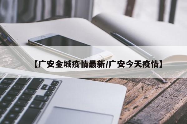 【广安金城疫情最新/广安今天疫情】