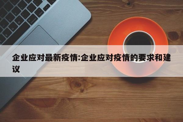 企业应对最新疫情:企业应对疫情的要求和建议