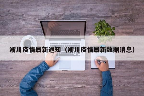 淅川疫情最新通知（淅川疫情最新数据消息）