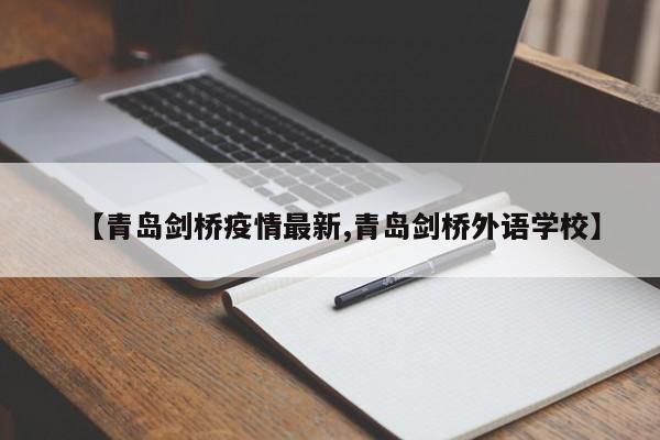 【青岛剑桥疫情最新,青岛剑桥外语学校】