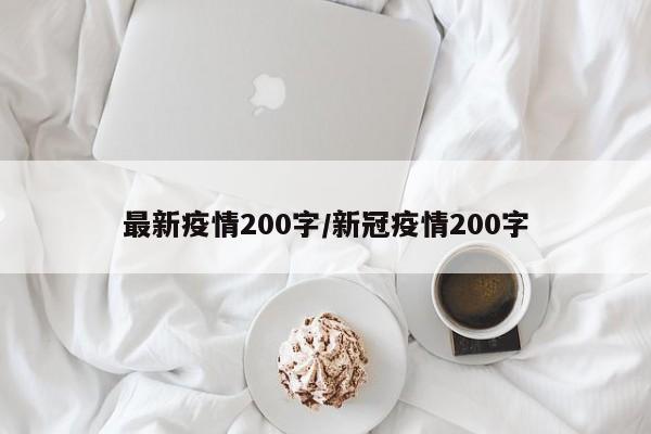 最新疫情200字/新冠疫情200字