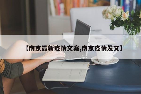 【南京最新疫情文案,南京疫情发文】