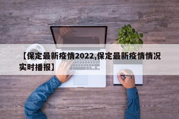 【保定最新疫情2022,保定最新疫情情况实时播报】