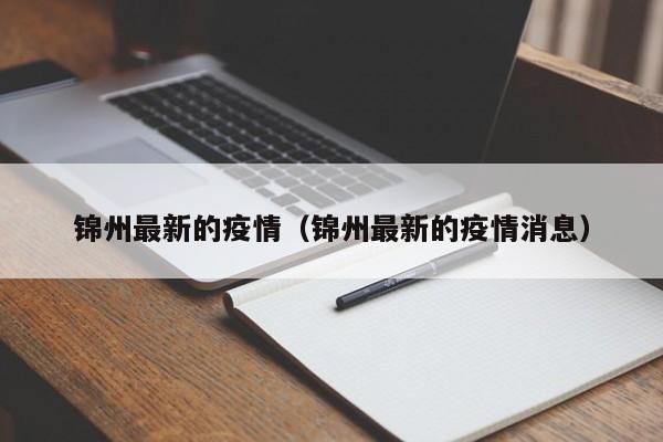 锦州最新的疫情（锦州最新的疫情消息）