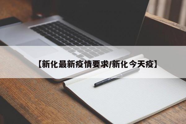 【新化最新疫情要求/新化今天疫】
