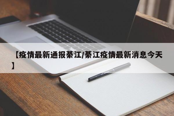 【疫情最新通报綦江/綦江疫情最新消息今天】