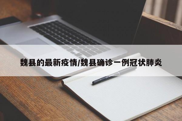 魏县的最新疫情/魏县确诊一例冠状肺炎