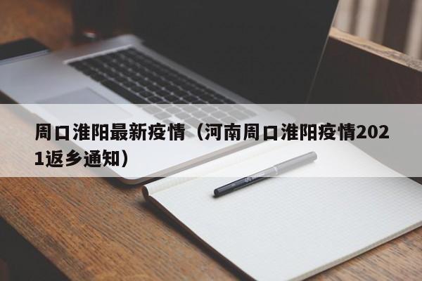 周口淮阳最新疫情（河南周口淮阳疫情2021返乡通知）