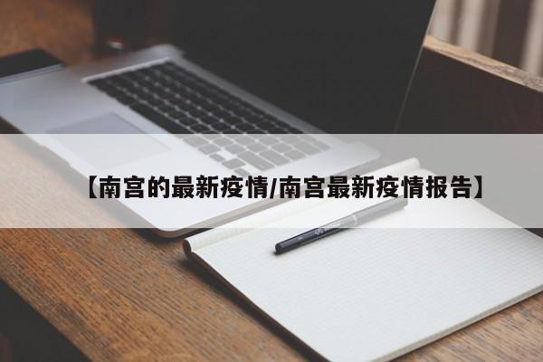 【南宫的最新疫情/南宫最新疫情报告】