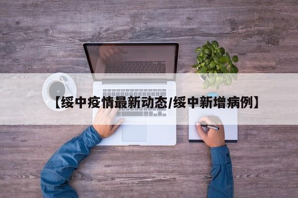【绥中疫情最新动态/绥中新增病例】
