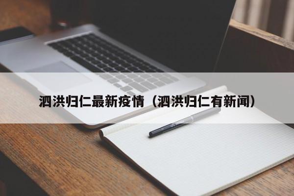 泗洪归仁最新疫情（泗洪归仁有新闻）