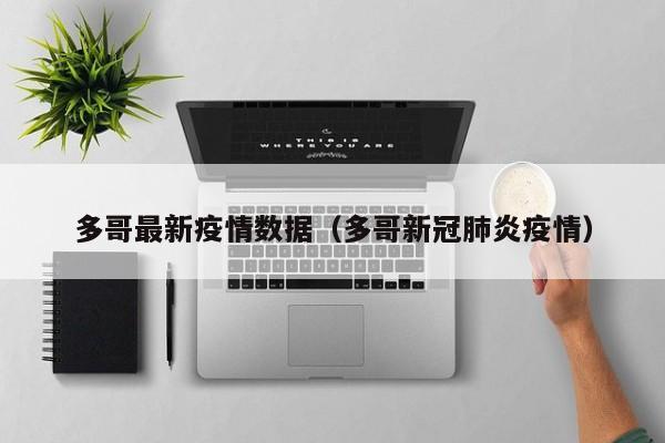 多哥最新疫情数据（多哥新冠肺炎疫情）