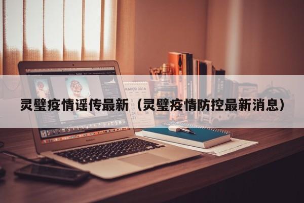 灵璧疫情谣传最新（灵璧疫情防控最新消息）