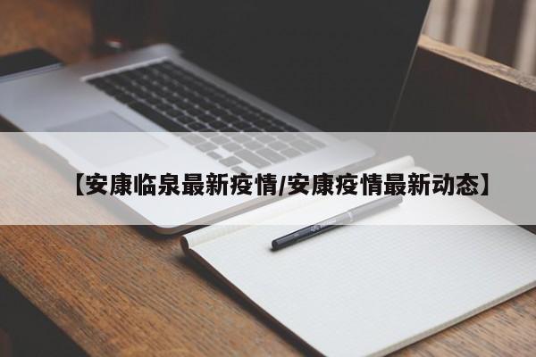 【安康临泉最新疫情/安康疫情最新动态】