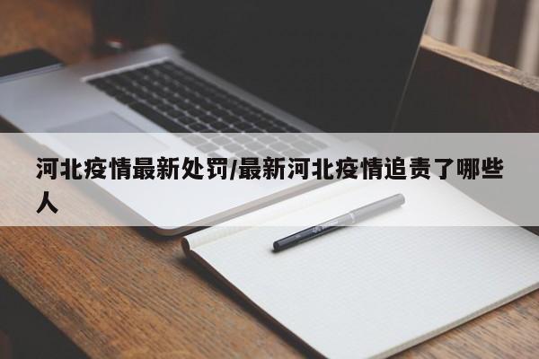 河北疫情最新处罚/最新河北疫情追责了哪些人
