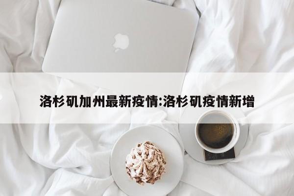 洛杉矶加州最新疫情:洛杉矶疫情新增
