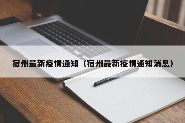 宿州最新疫情通知（宿州最新疫情通知消息）