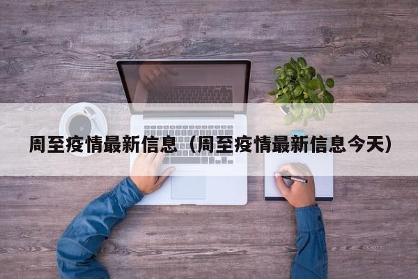 周至疫情最新信息（周至疫情最新信息今天）