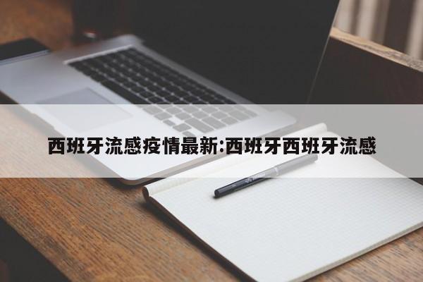 西班牙流感疫情最新:西班牙西班牙流感