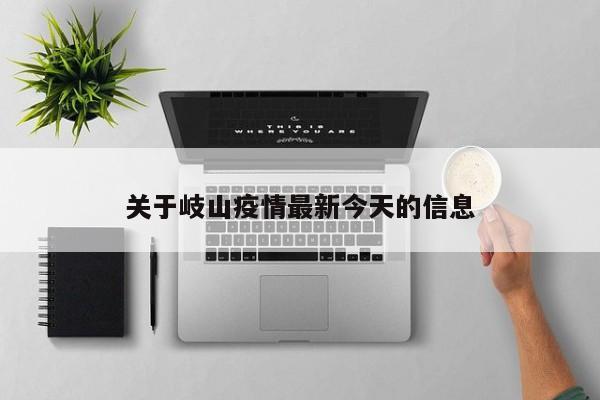 关于岐山疫情最新今天的信息