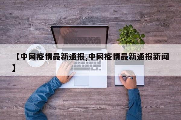 【中网疫情最新通报,中网疫情最新通报新闻】