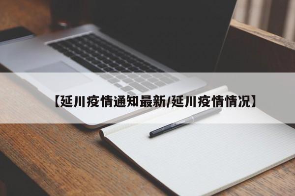 【延川疫情通知最新/延川疫情情况】