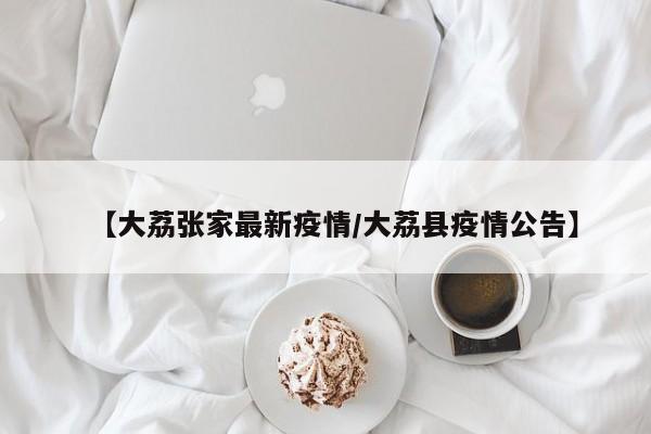 【大荔张家最新疫情/大荔县疫情公告】