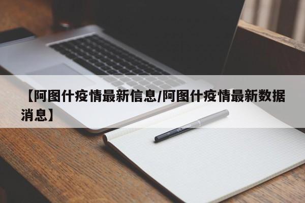 【阿图什疫情最新信息/阿图什疫情最新数据消息】