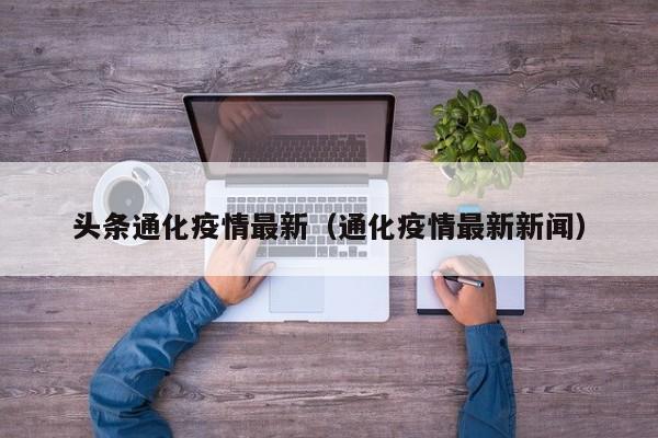 头条通化疫情最新（通化疫情最新新闻）
