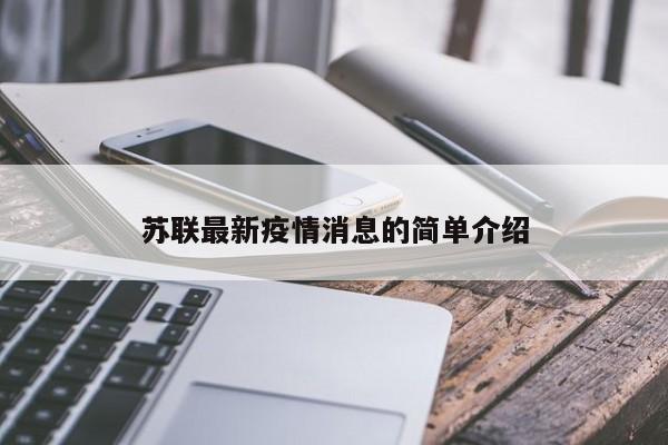 苏联最新疫情消息的简单介绍