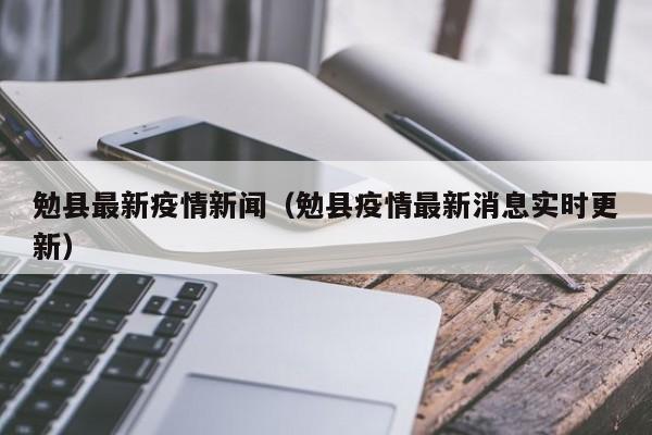 勉县最新疫情新闻（勉县疫情最新消息实时更新）