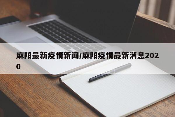 麻阳最新疫情新闻/麻阳疫情最新消息2020