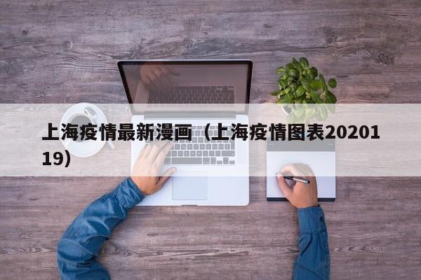 上海疫情最新漫画（上海疫情图表2020119）