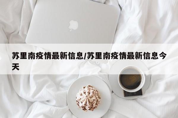 苏里南疫情最新信息/苏里南疫情最新信息今天