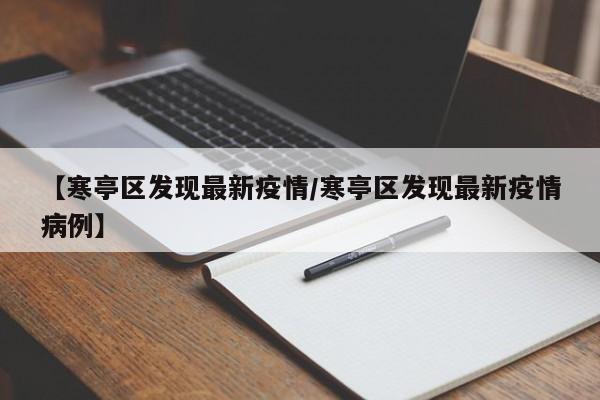 【寒亭区发现最新疫情/寒亭区发现最新疫情病例】