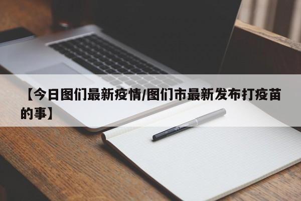 【今日图们最新疫情/图们市最新发布打疫苗的事】