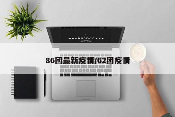 86团最新疫情/62团疫情