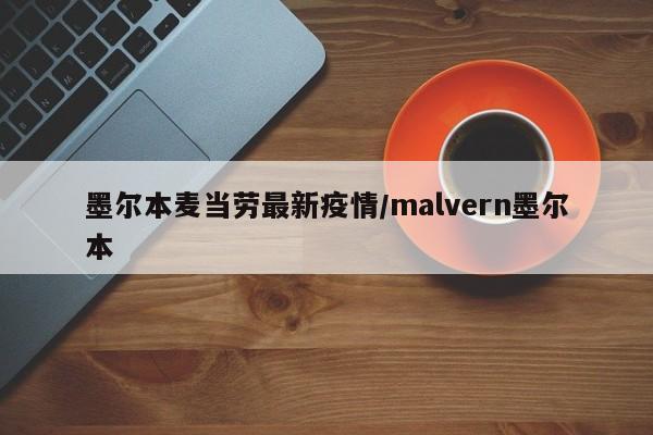 墨尔本麦当劳最新疫情/malvern墨尔本