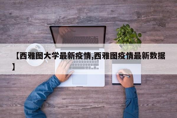 【西雅图大学最新疫情,西雅图疫情最新数据】