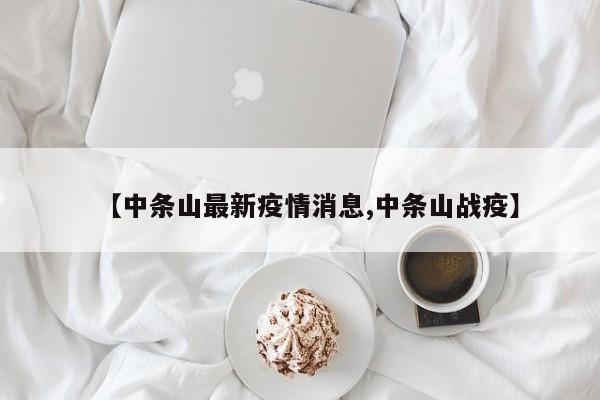 【中条山最新疫情消息,中条山战疫】