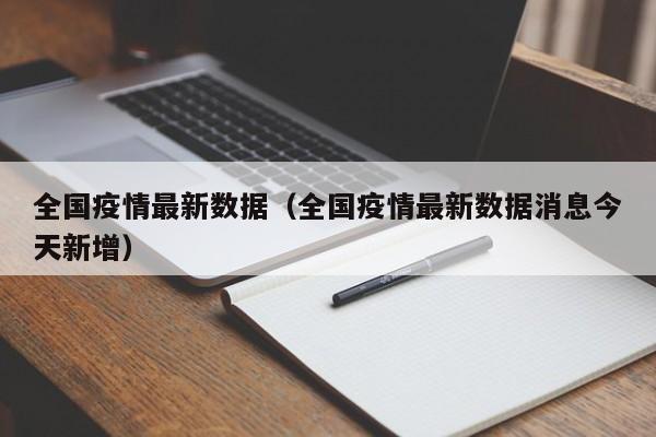 全国疫情最新数据（全国疫情最新数据消息今天新增）