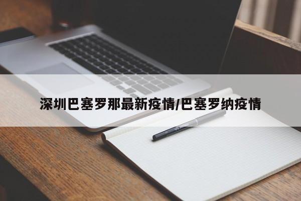 深圳巴塞罗那最新疫情/巴塞罗纳疫情