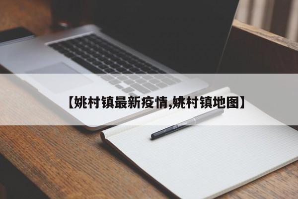 【姚村镇最新疫情,姚村镇地图】