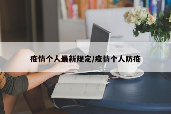 疫情个人最新规定/疫情个人防疫