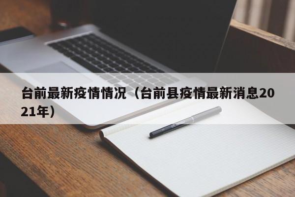 台前最新疫情情况（台前县疫情最新消息2021年）