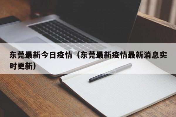 东莞最新今日疫情（东莞最新疫情最新消息实时更新）
