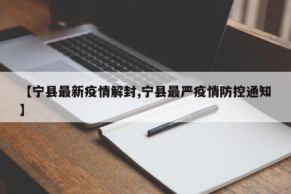 【宁县最新疫情解封,宁县最严疫情防控通知】